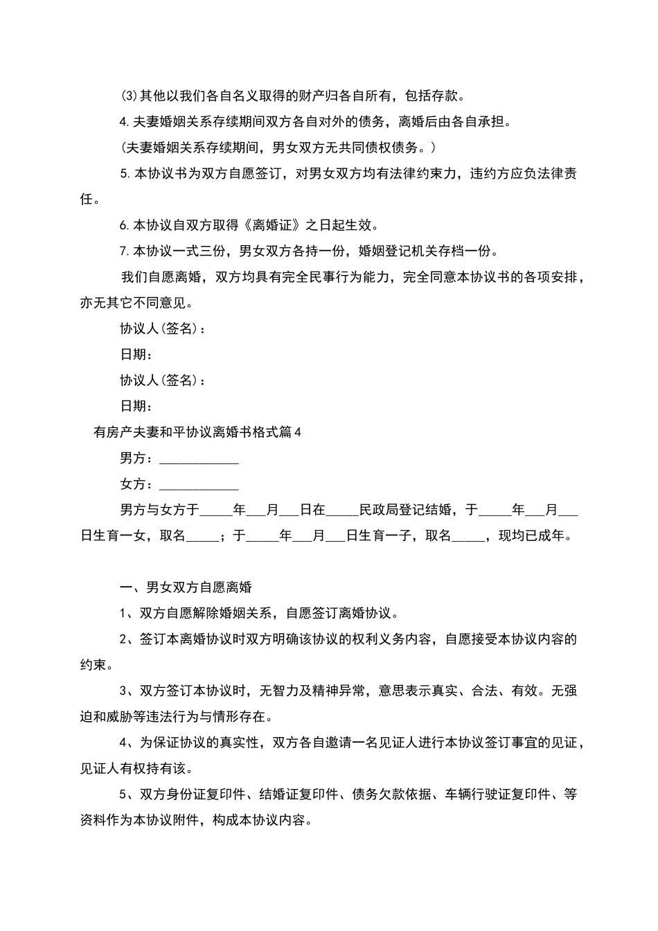 有房产夫妻和平协议离婚书格式_第3页