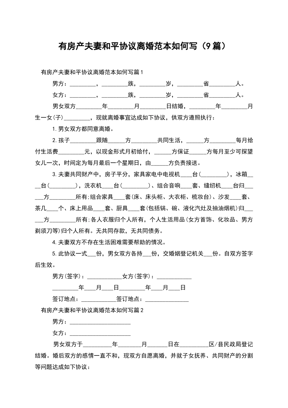 有房产夫妻和平协议离婚范本如何写(9篇)_第1页