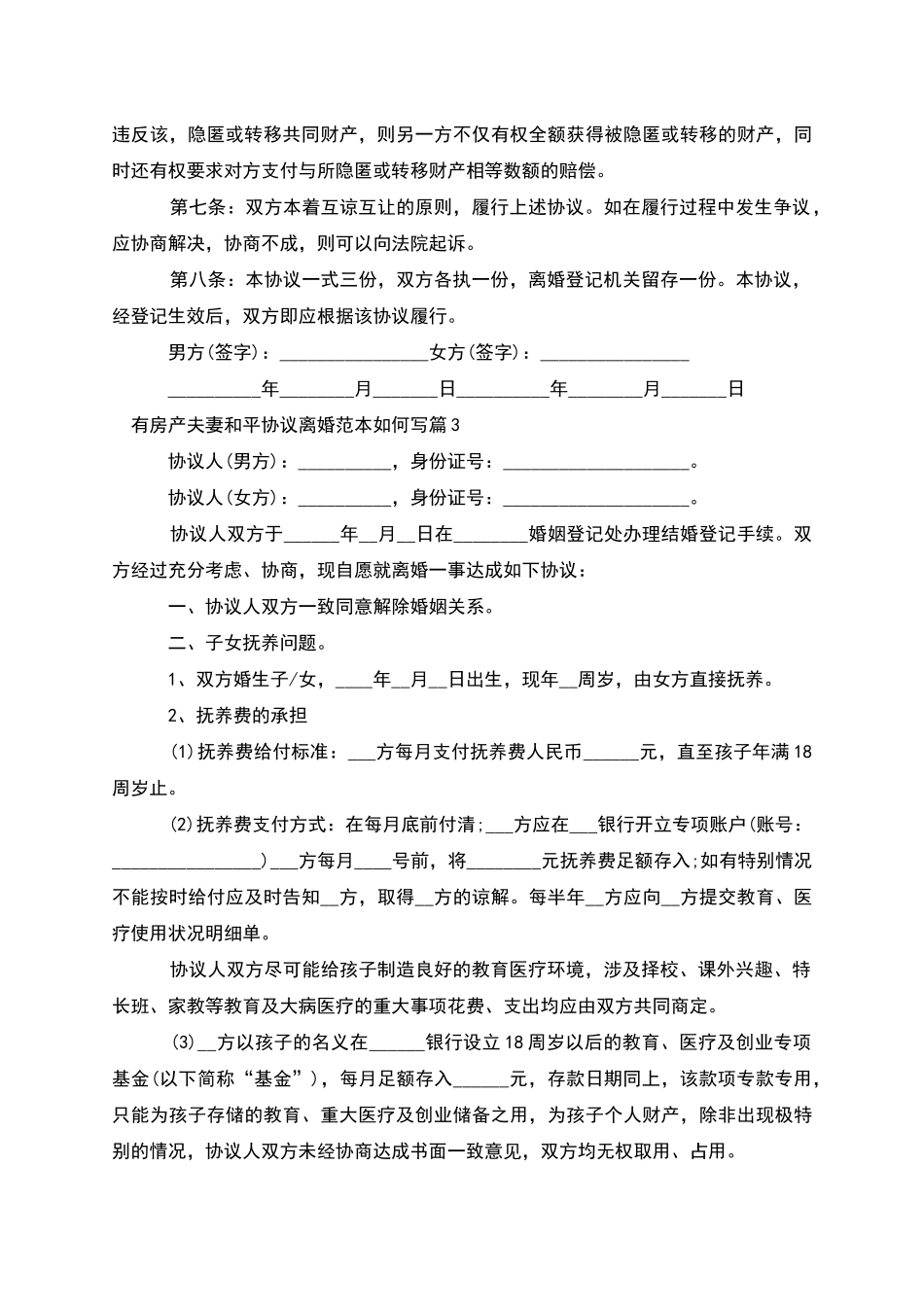 有房产夫妻和平协议离婚范本如何写(9篇)_第3页
