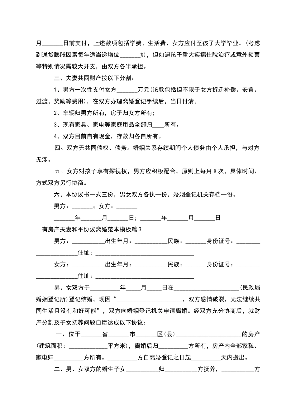 有房产夫妻和平协议离婚范本模板_第2页