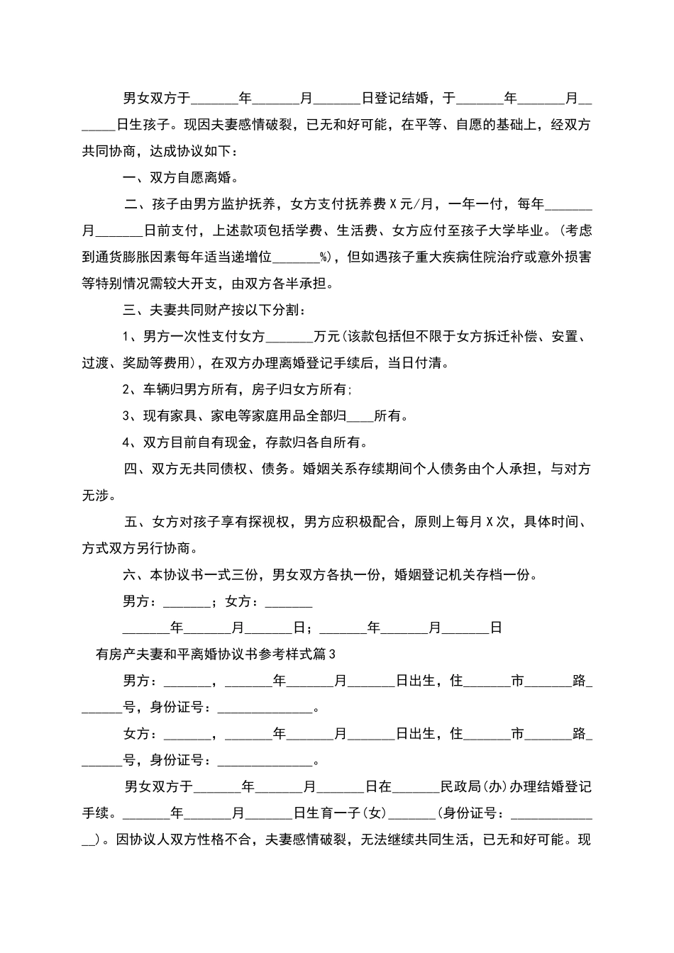 有房产夫妻和平离婚协议书参考样式_第2页