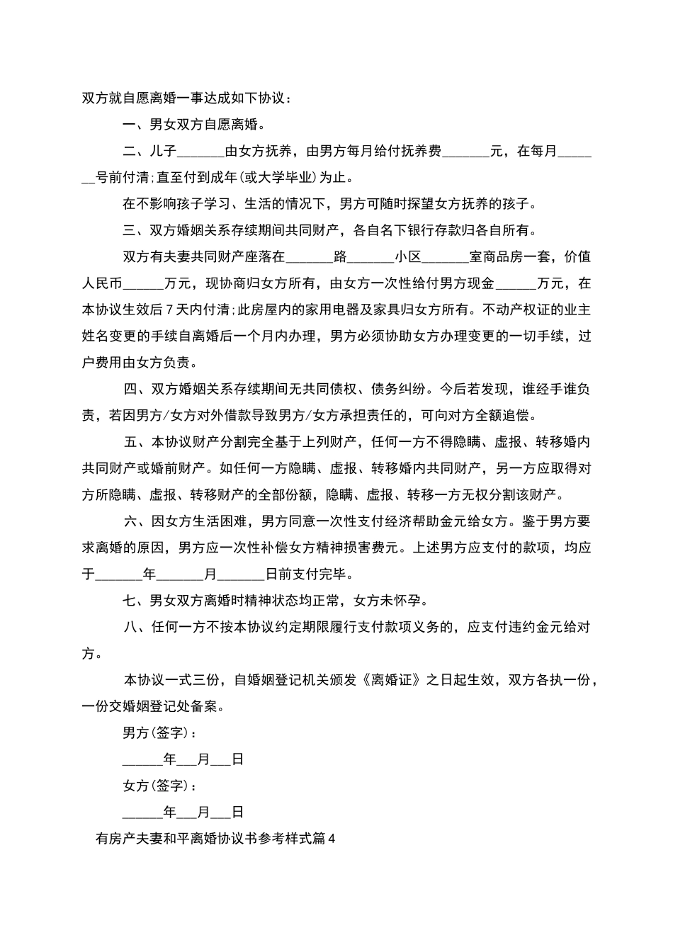 有房产夫妻和平离婚协议书参考样式_第3页