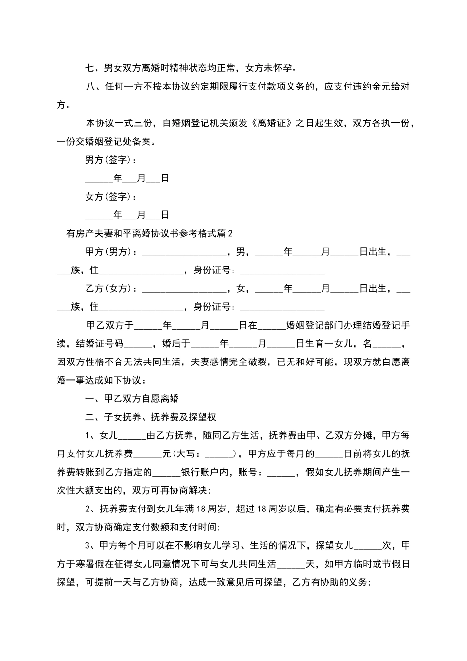 有房产夫妻和平离婚协议书参考格式_第2页