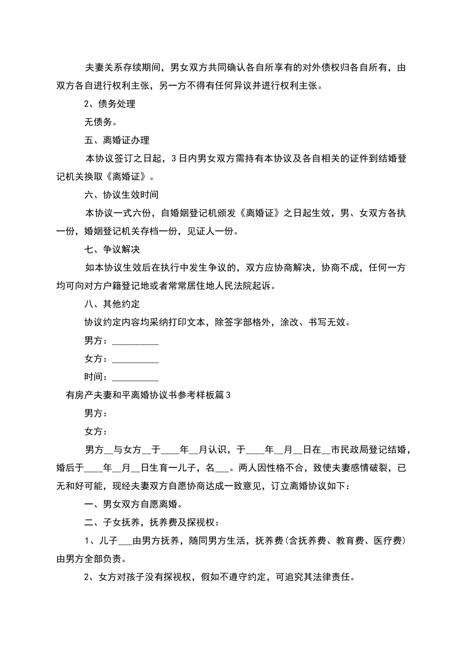 有房产夫妻和平离婚协议书参考样板(9篇集锦)_第3页