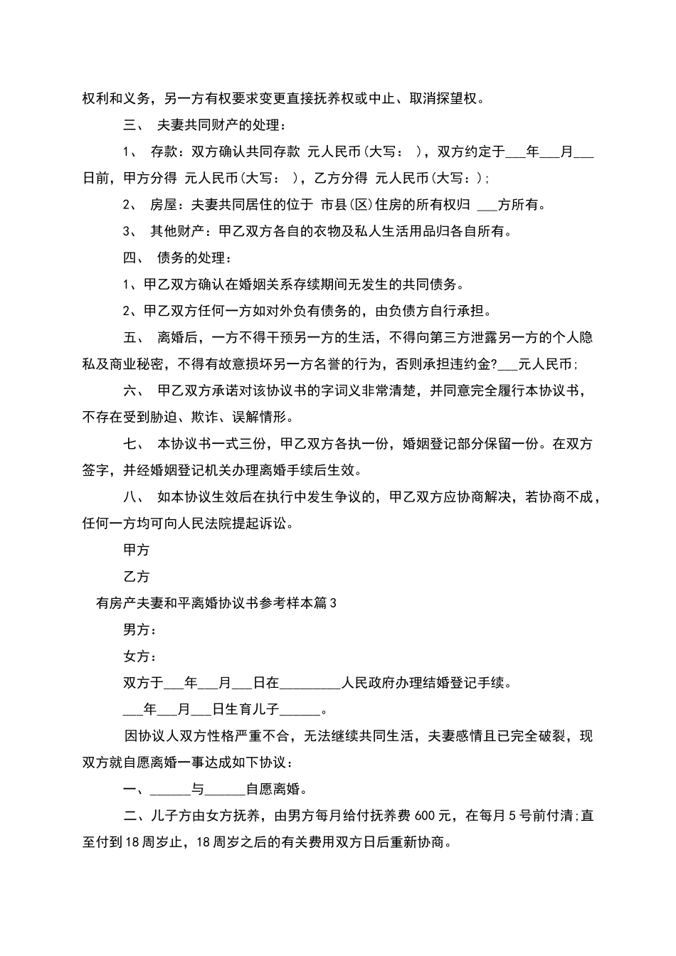 有房产夫妻和平离婚协议书参考样本_第3页