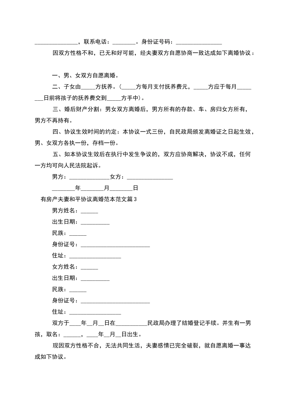 有房产夫妻和平协议离婚范本范文_第2页