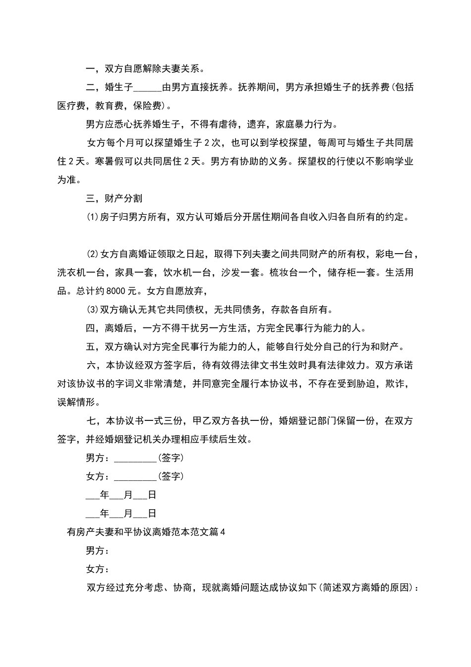 有房产夫妻和平协议离婚范本范文_第3页