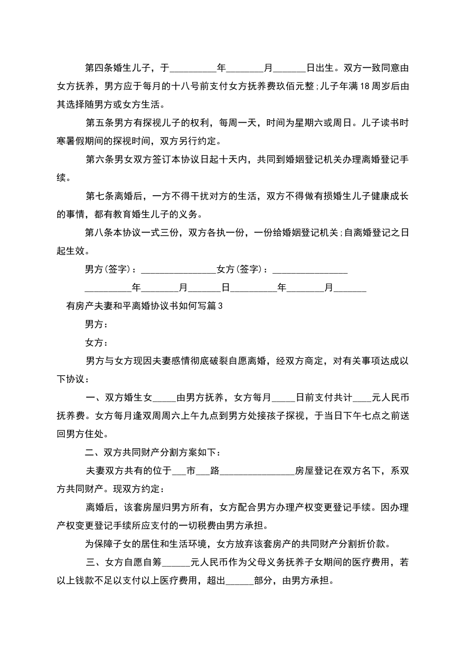 有房产夫妻和平离婚协议书如何写_第3页