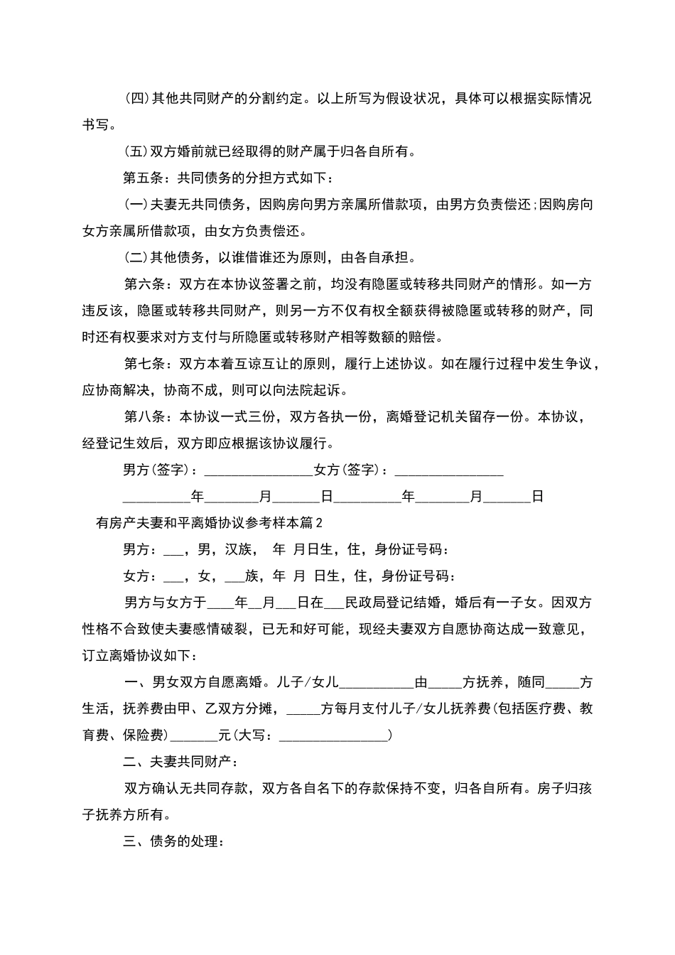 有房产夫妻和平离婚协议参考样本_第2页