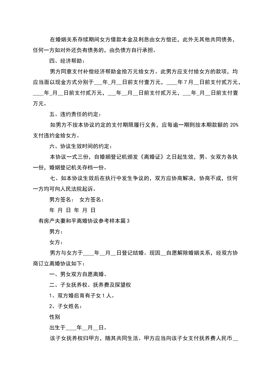 有房产夫妻和平离婚协议参考样本_第3页