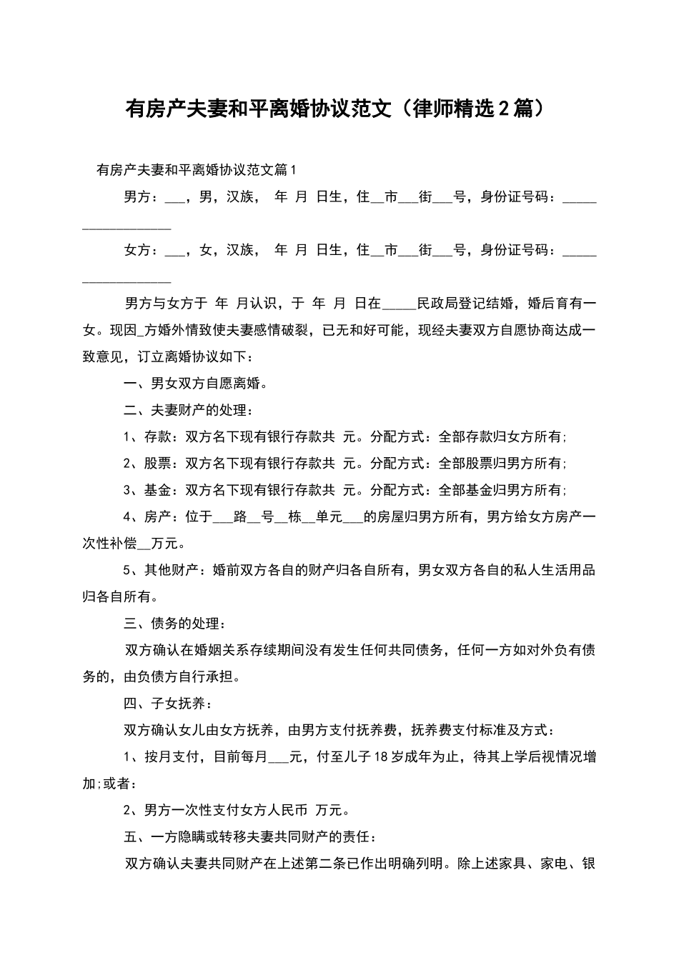 有房产夫妻和平离婚协议范文_第1页