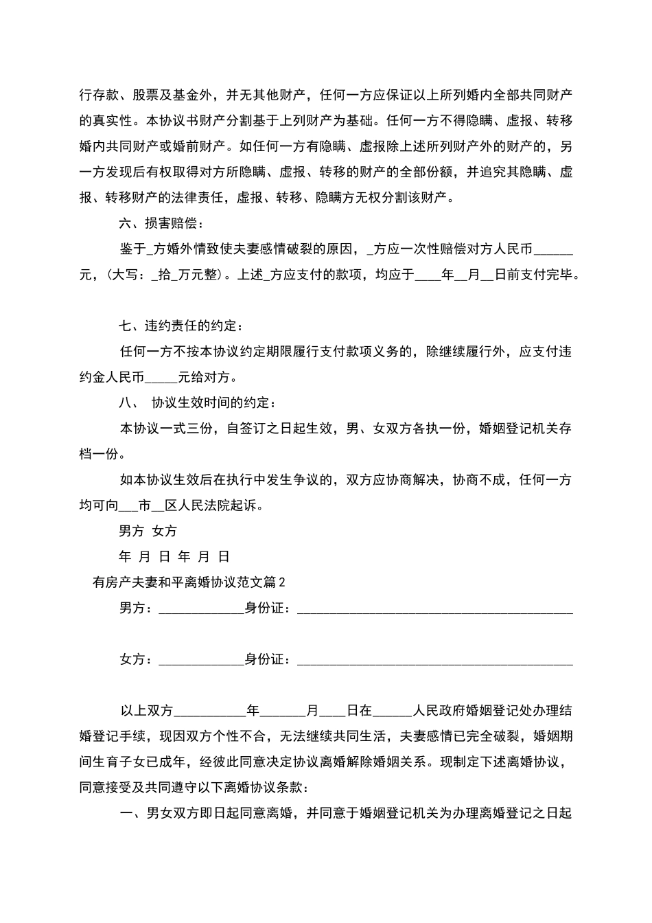 有房产夫妻和平离婚协议范文_第2页
