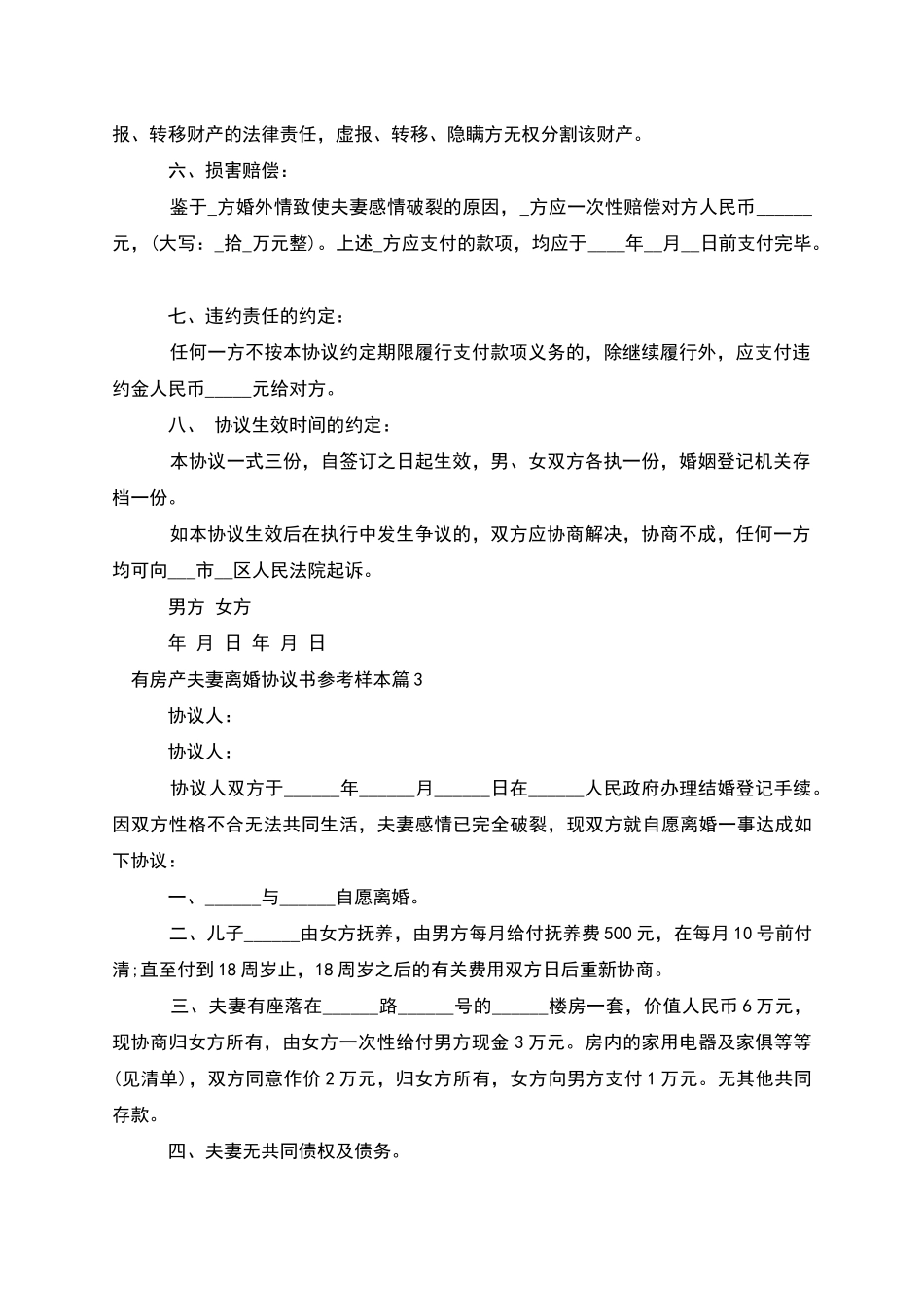 有房产夫妻离婚协议书参考样本_第3页