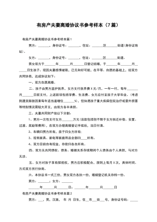 有房产夫妻离婚协议书参考样本