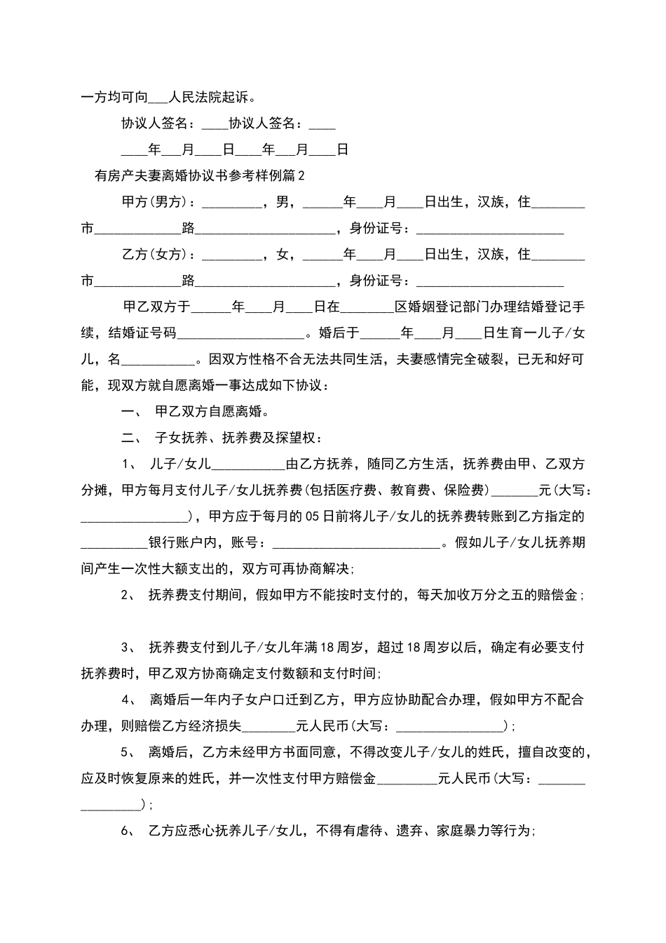 有房产夫妻离婚协议书参考样例_第2页