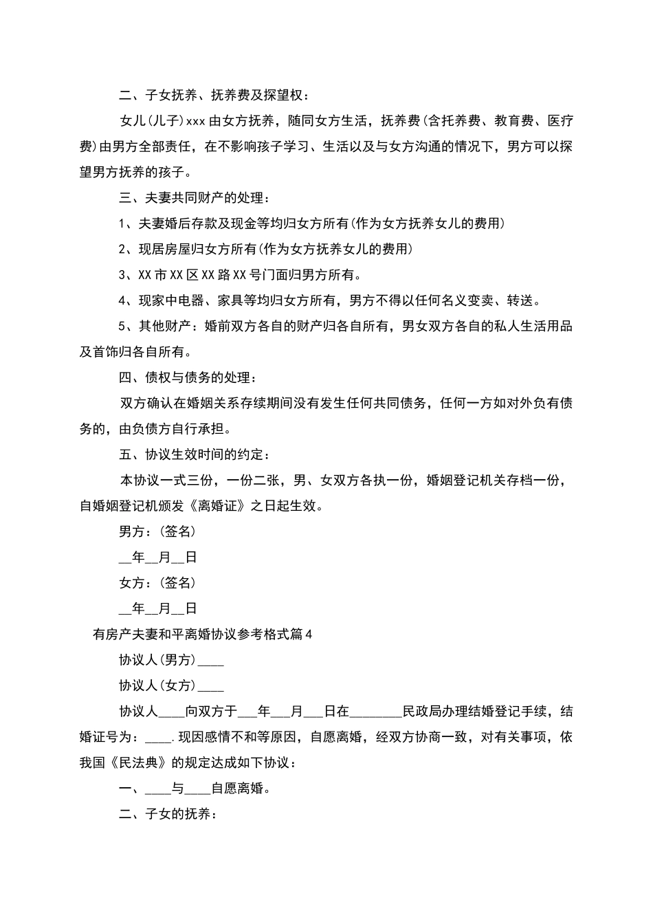 有房产夫妻和平离婚协议参考格式_第3页