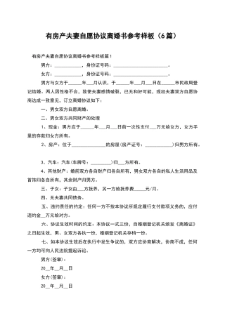 有房产夫妻自愿协议离婚书参考样板