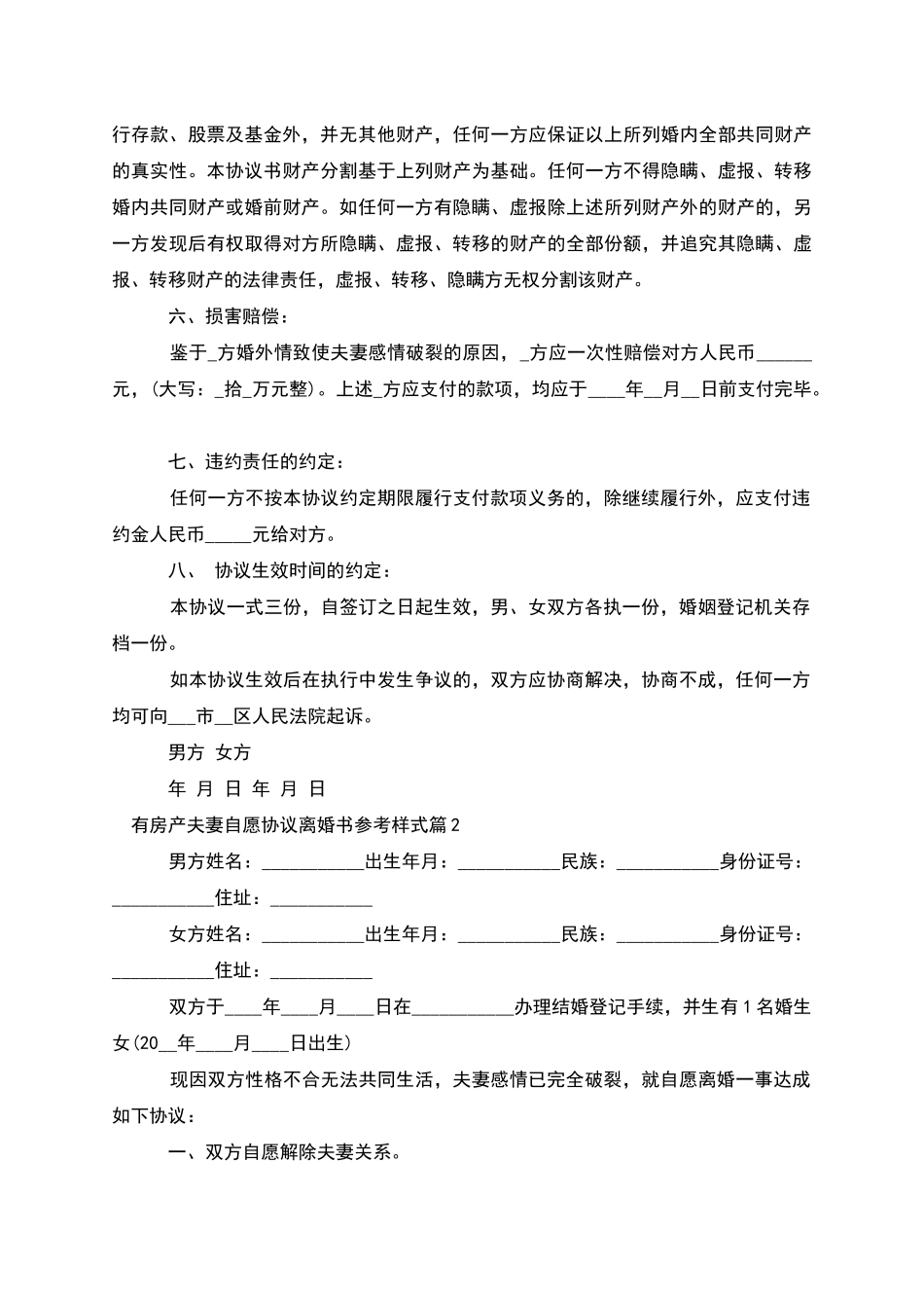 有房产夫妻自愿协议离婚书参考样式_第2页