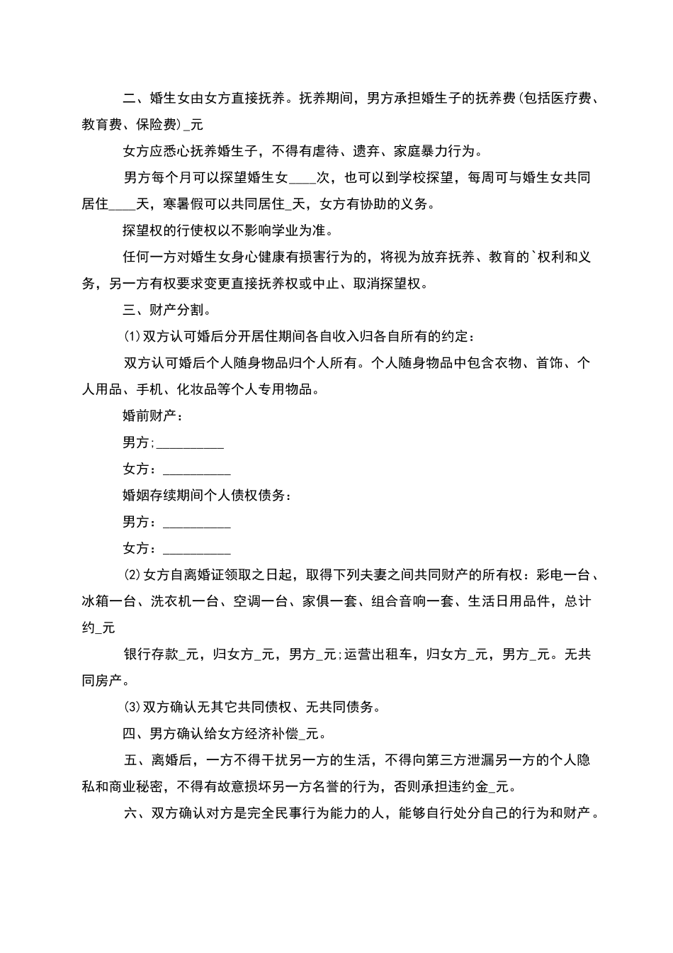 有房产夫妻自愿协议离婚书参考样式_第3页