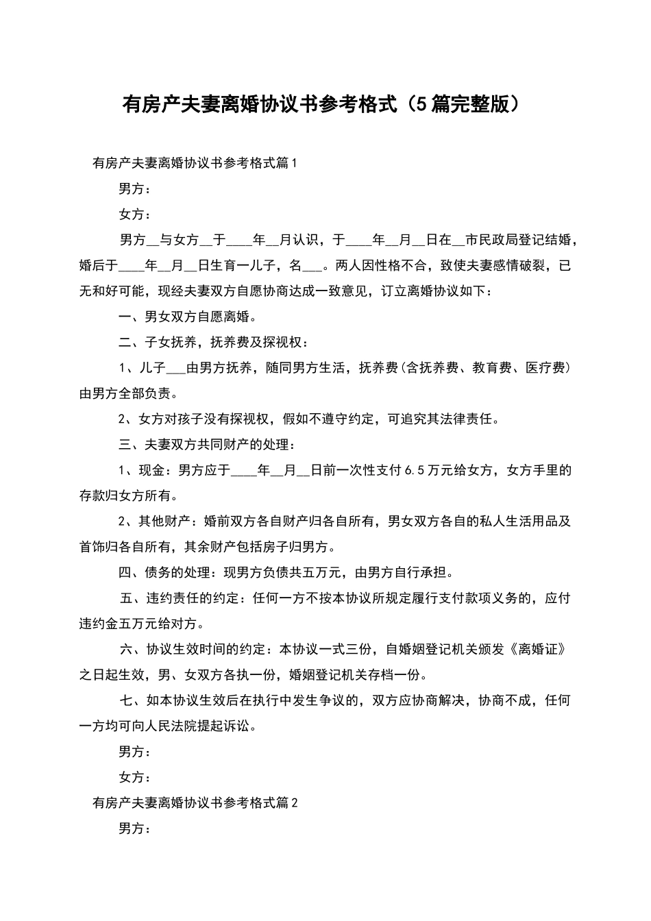 有房产夫妻离婚协议书参考格式_第1页