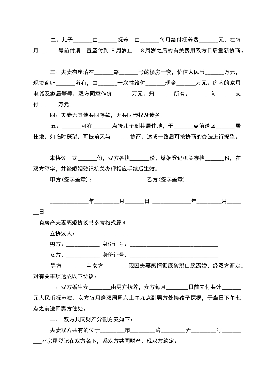 有房产夫妻离婚协议书参考格式_第3页