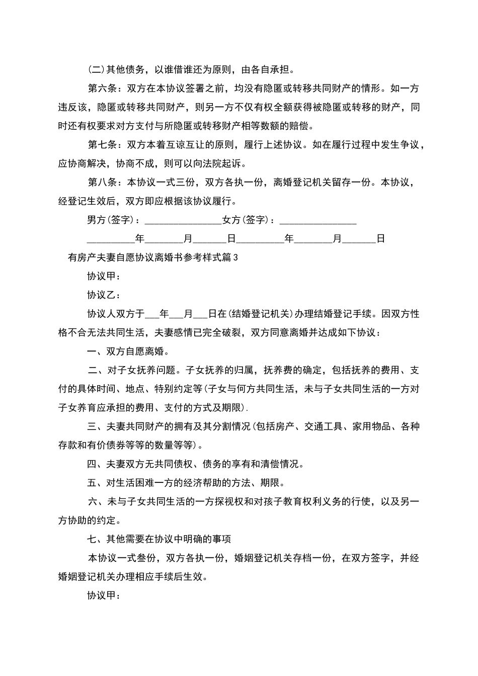 有房产夫妻自愿协议离婚书参考样式(甄选5篇)_第3页