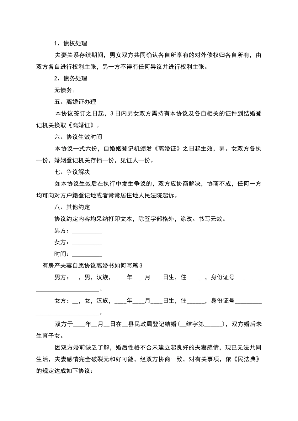 有房产夫妻自愿协议离婚书如何写(律师精选5篇)_第3页