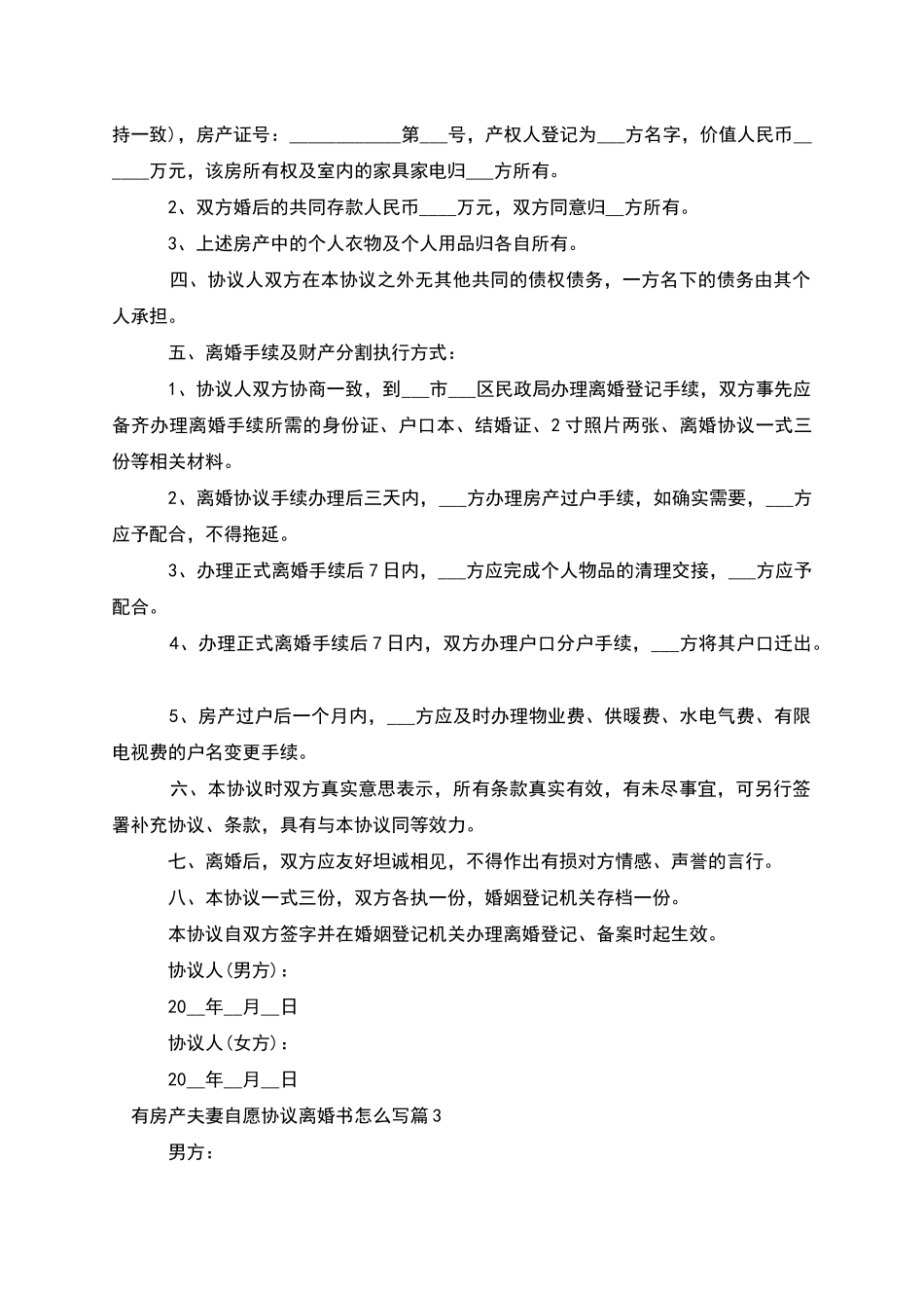 有房产夫妻自愿协议离婚书怎么写_第3页