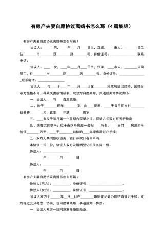 有房产夫妻自愿协议离婚书怎么写