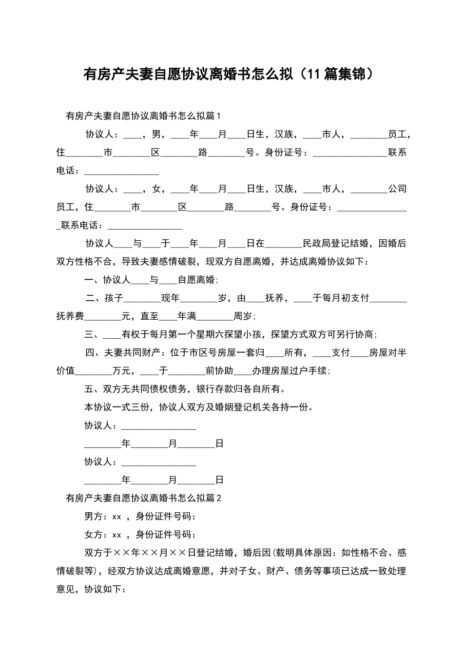 有房产夫妻自愿协议离婚书怎么拟(11篇集锦)_第1页