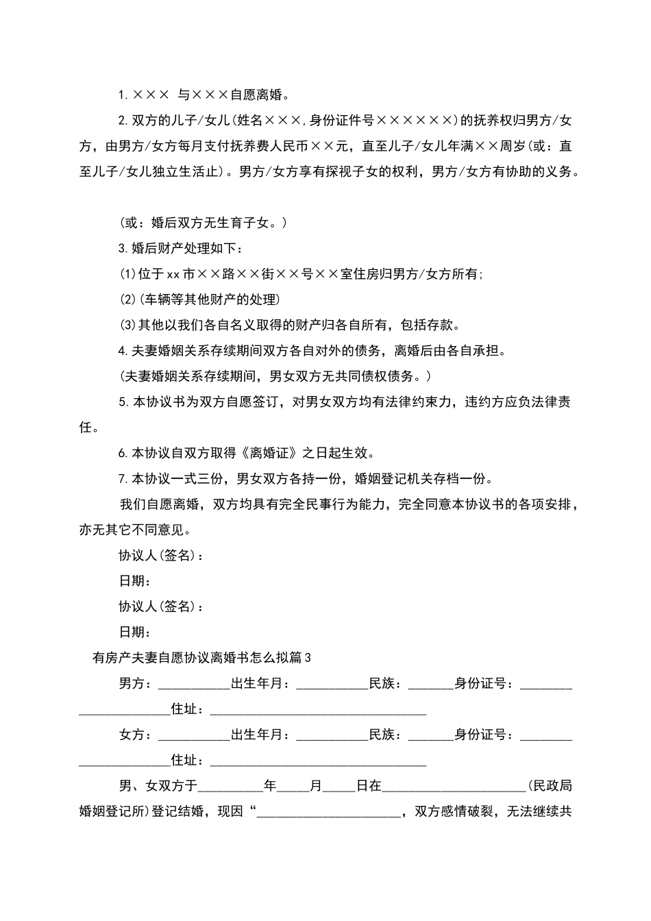 有房产夫妻自愿协议离婚书怎么拟(11篇集锦)_第2页
