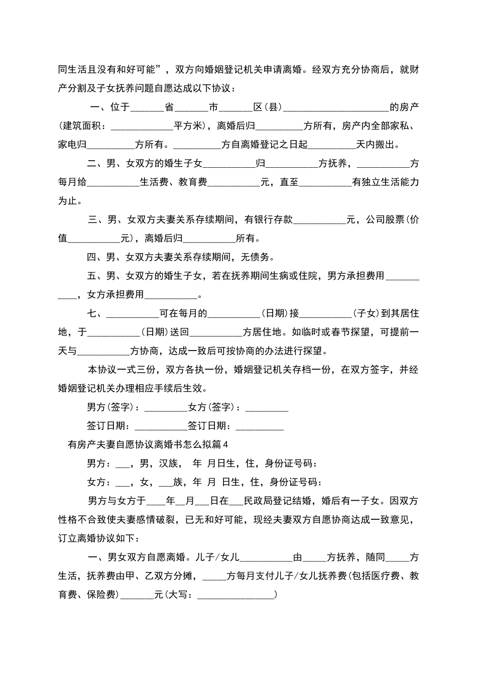 有房产夫妻自愿协议离婚书怎么拟(11篇集锦)_第3页