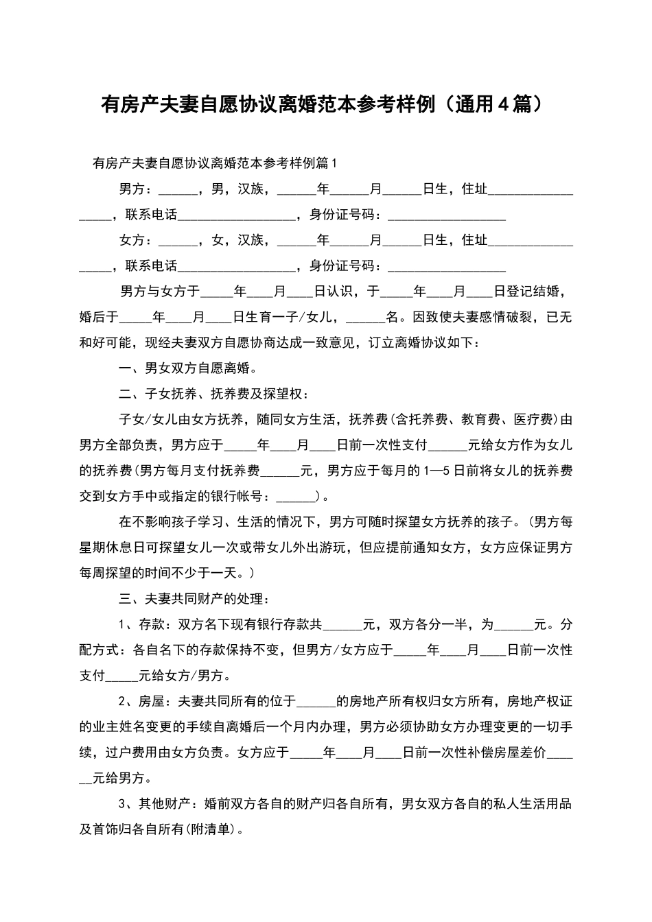 有房产夫妻自愿协议离婚范本参考样例_第1页