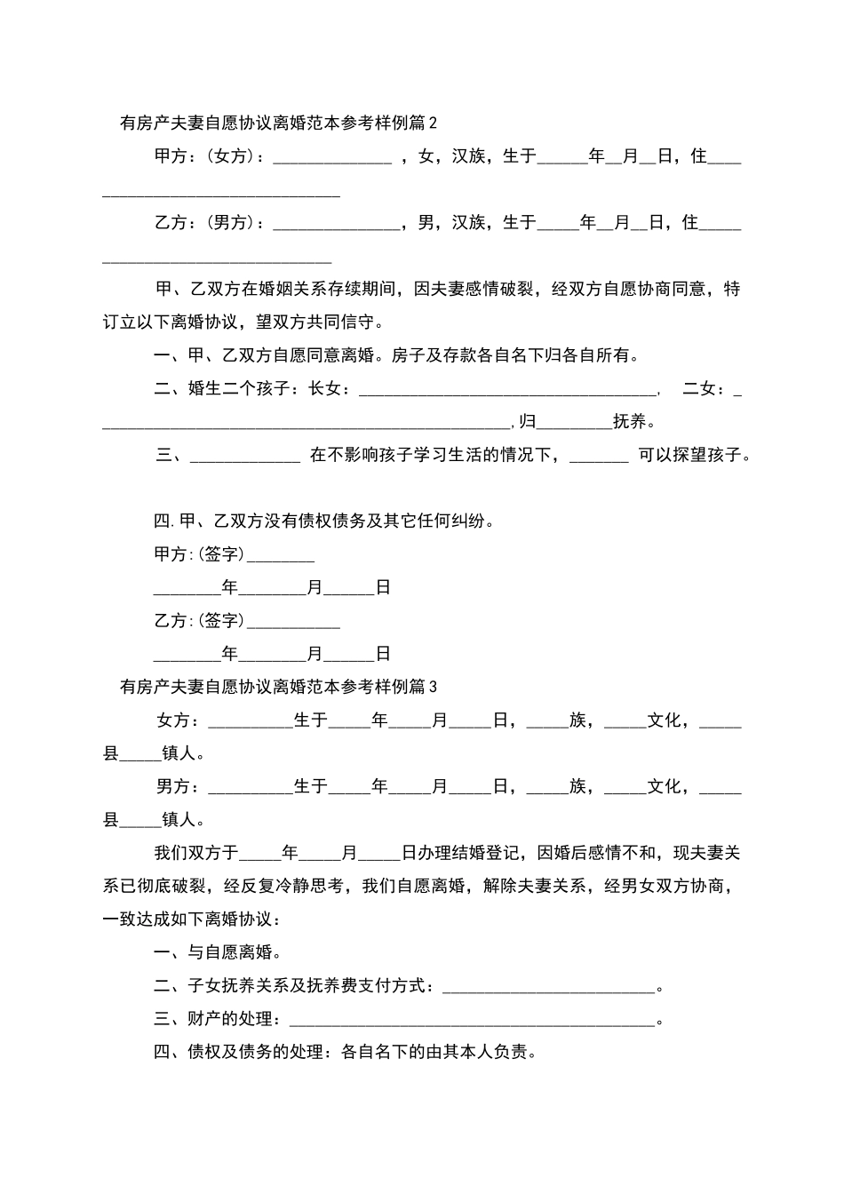 有房产夫妻自愿协议离婚范本参考样例_第3页