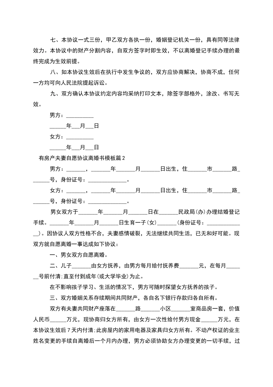 有房产夫妻自愿协议离婚书模板_第2页