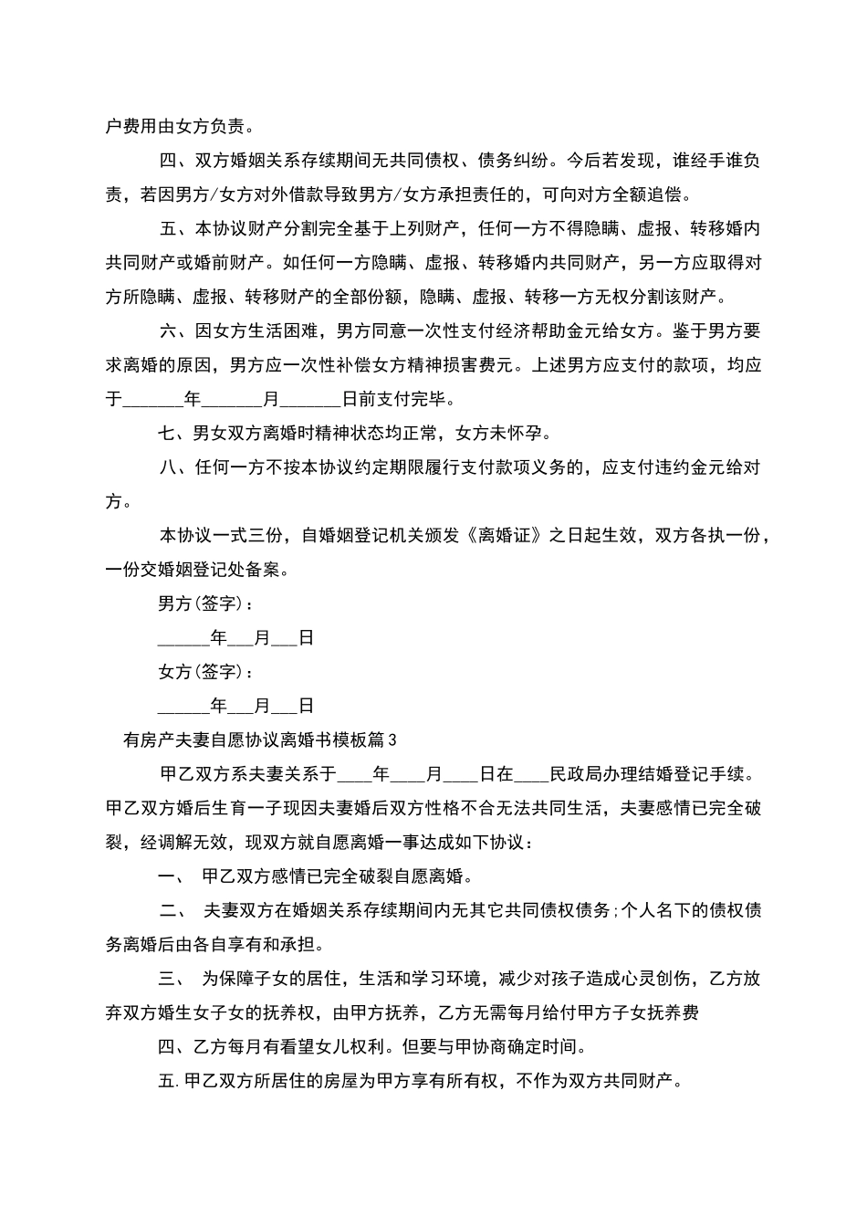 有房产夫妻自愿协议离婚书模板_第3页