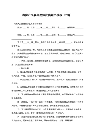 有房产夫妻自愿协议离婚书模板