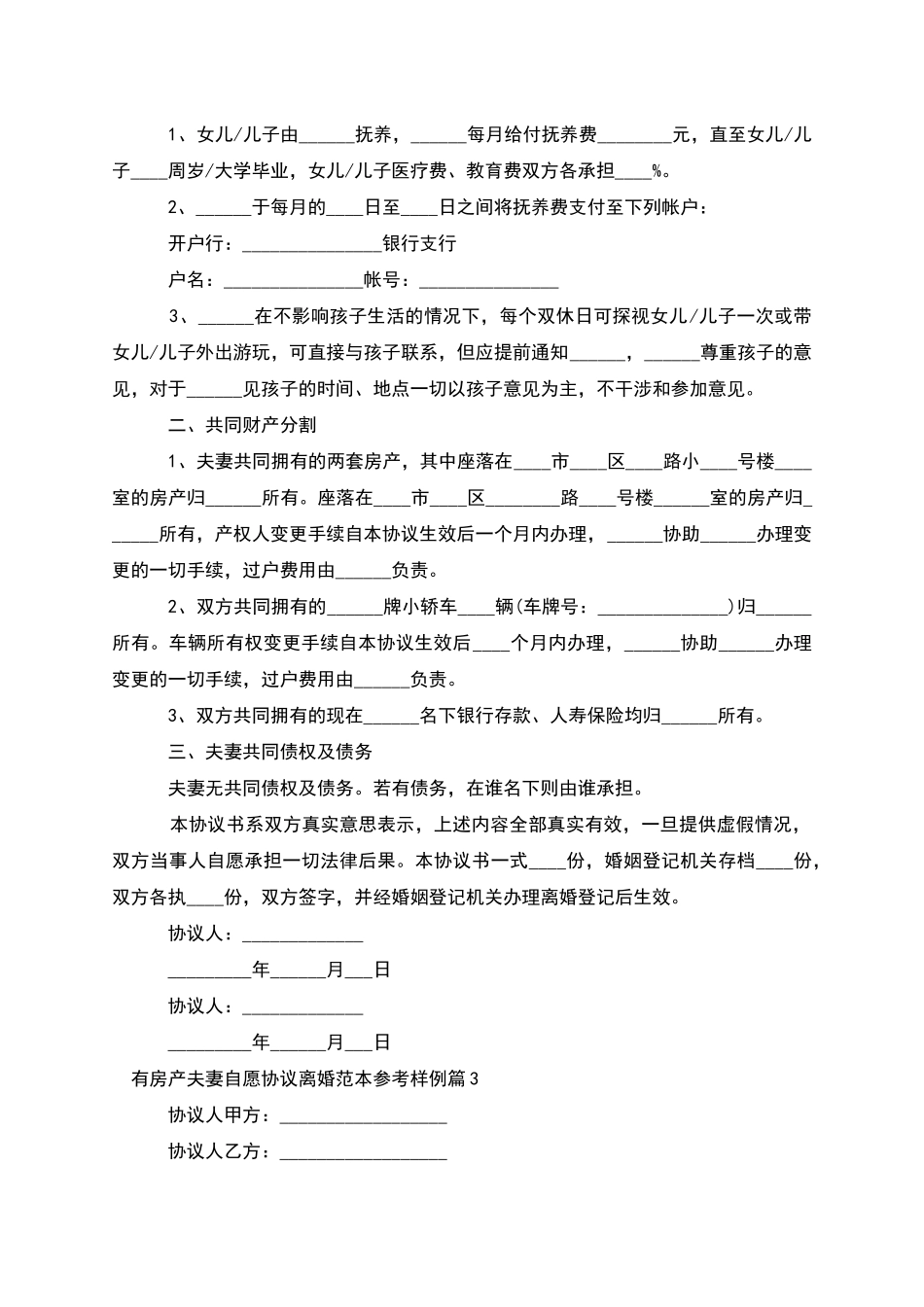 有房产夫妻自愿协议离婚范本参考样例(精选9篇)_第2页