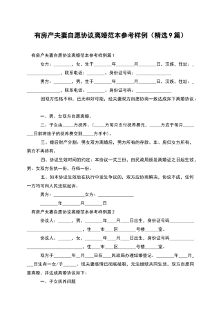 有房产夫妻自愿协议离婚范本参考样例(精选9篇)