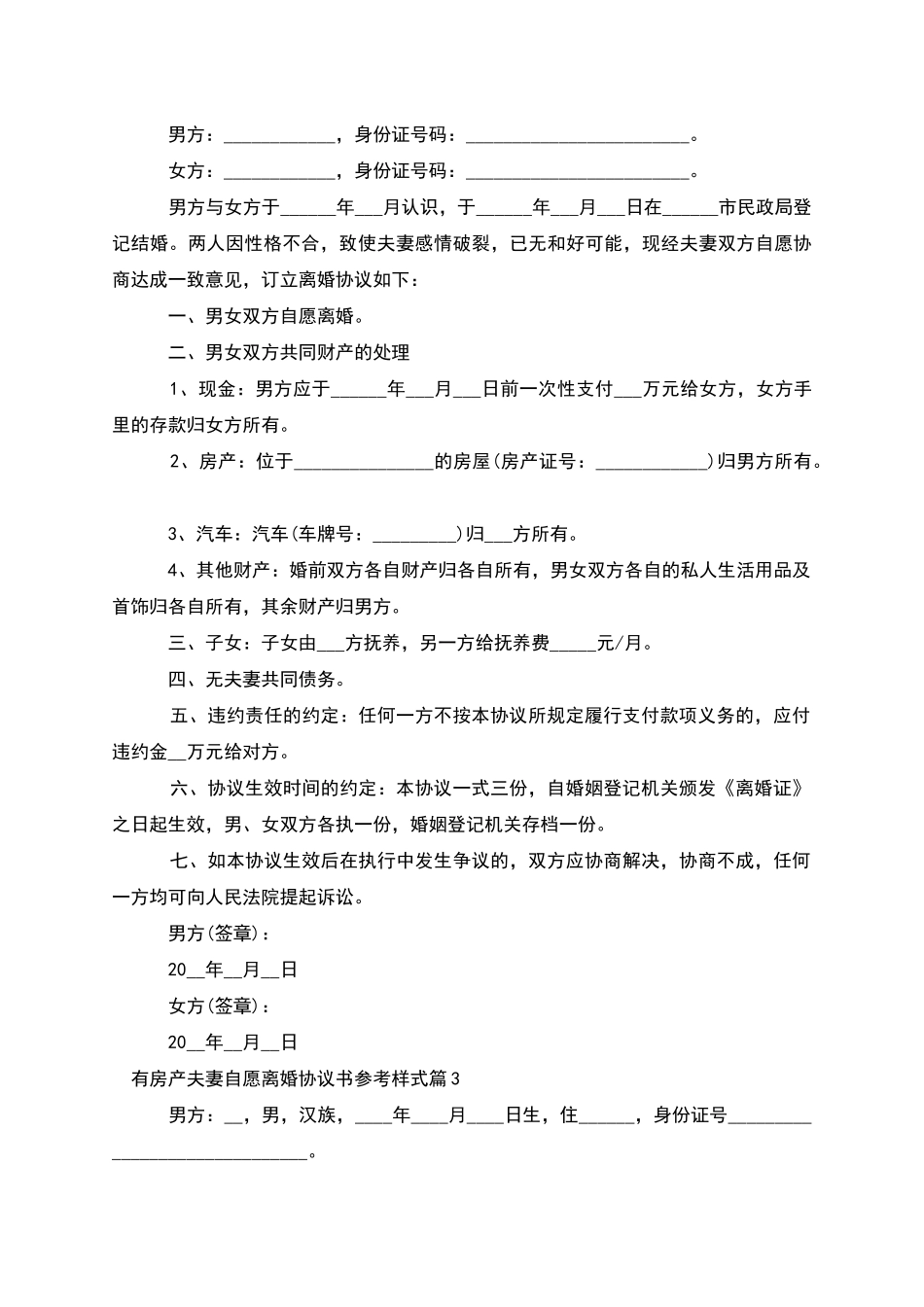 有房产夫妻自愿离婚协议书参考样式_第2页