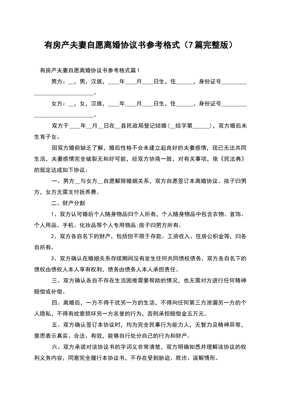 有房产夫妻自愿离婚协议书参考格式_第1页