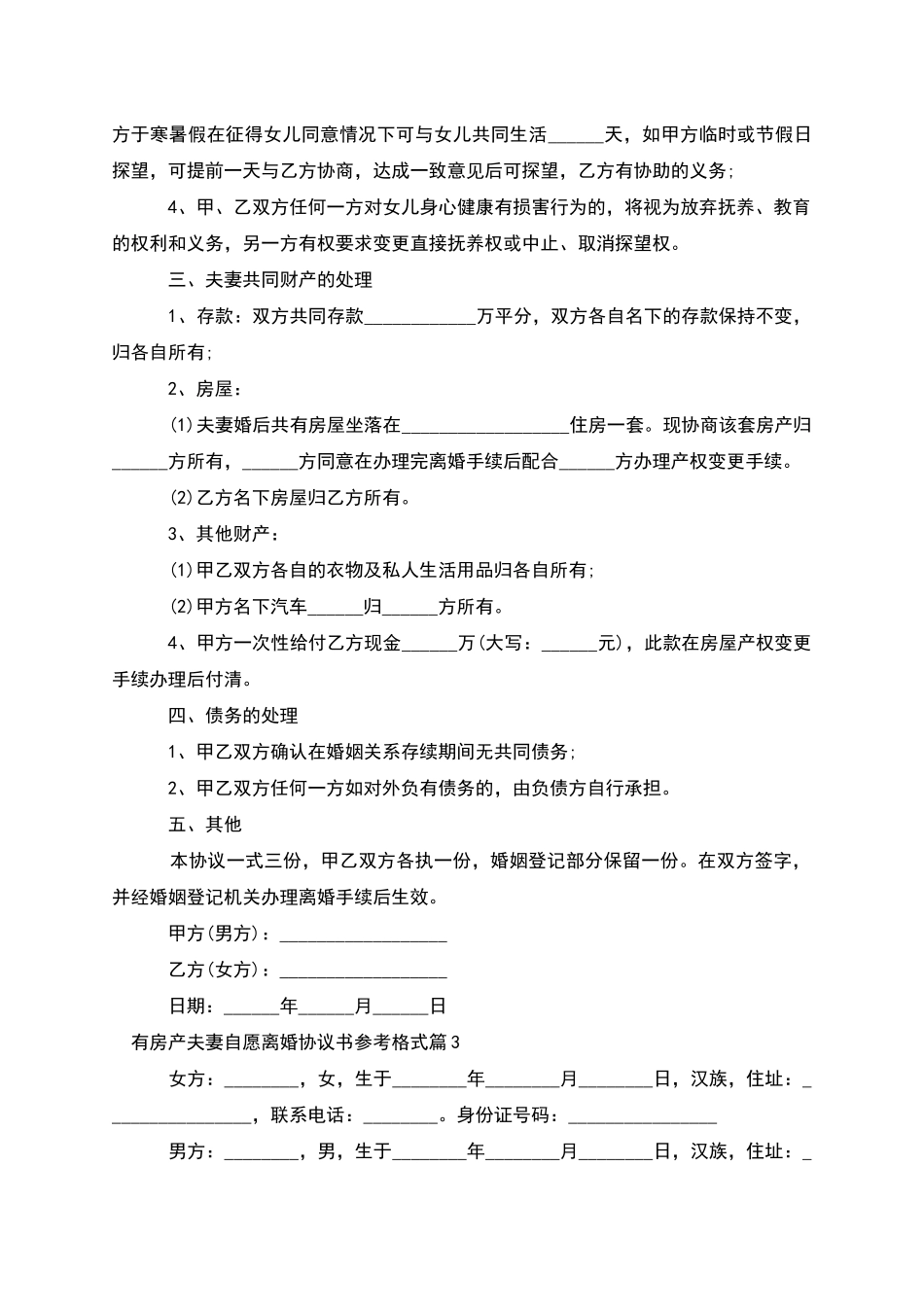 有房产夫妻自愿离婚协议书参考格式_第3页