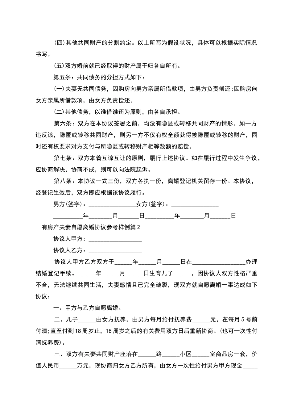 有房产夫妻自愿离婚协议参考样例(律师精选2篇)_第2页