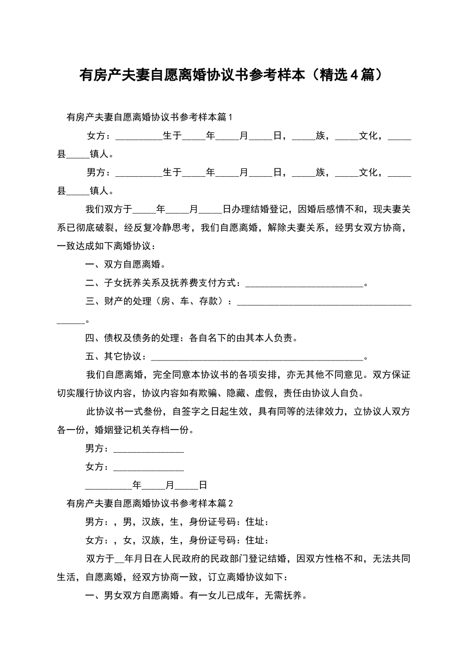 有房产夫妻自愿离婚协议书参考样本_第1页