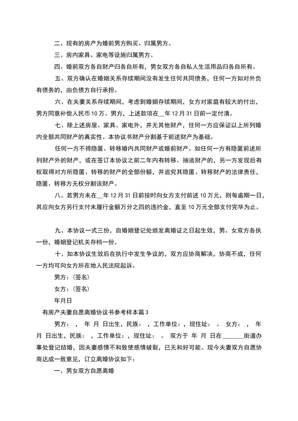 有房产夫妻自愿离婚协议书参考样本_第2页