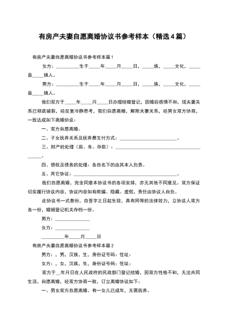 有房产夫妻自愿离婚协议书参考样本