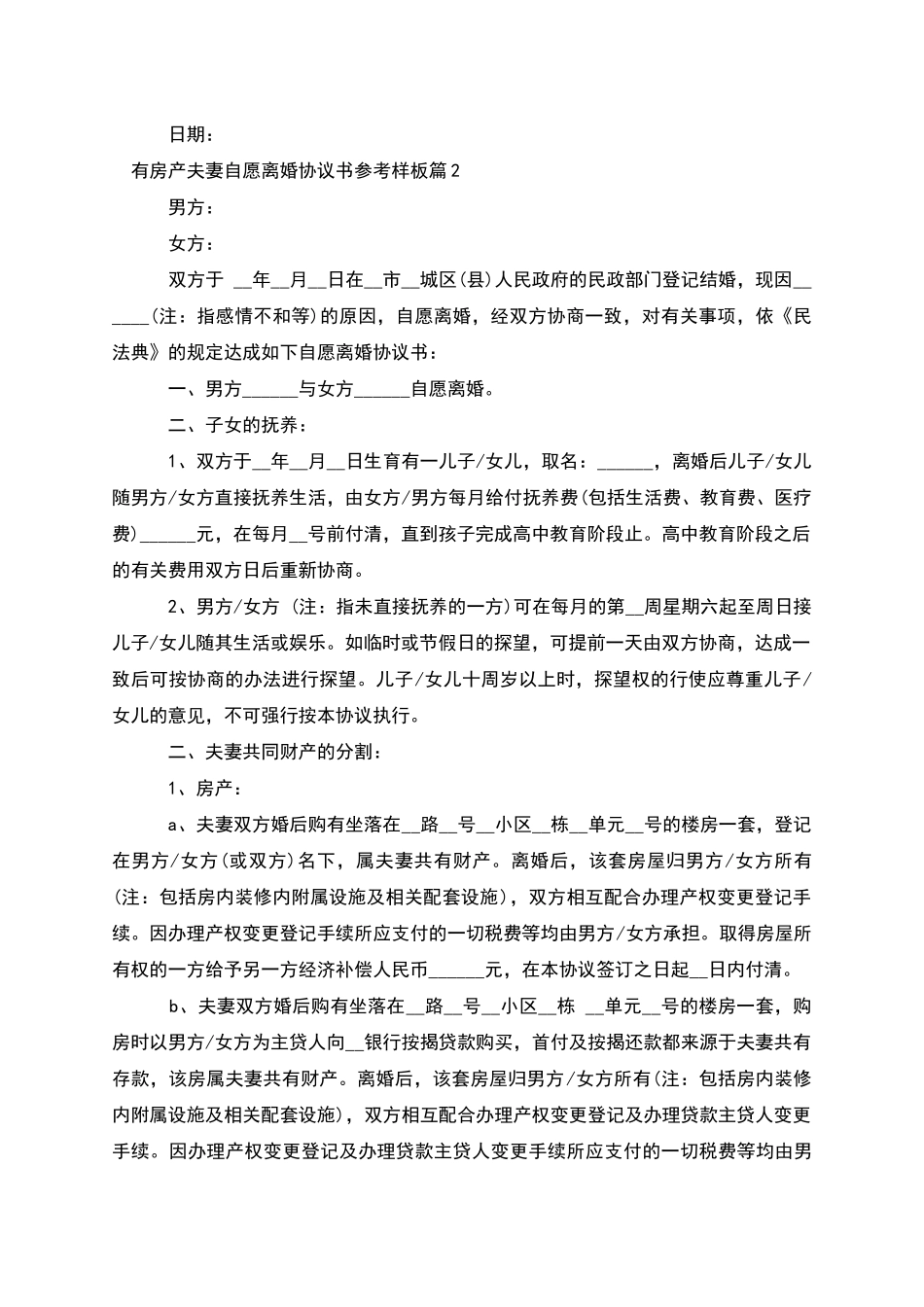 有房产夫妻自愿离婚协议书参考样板_第2页