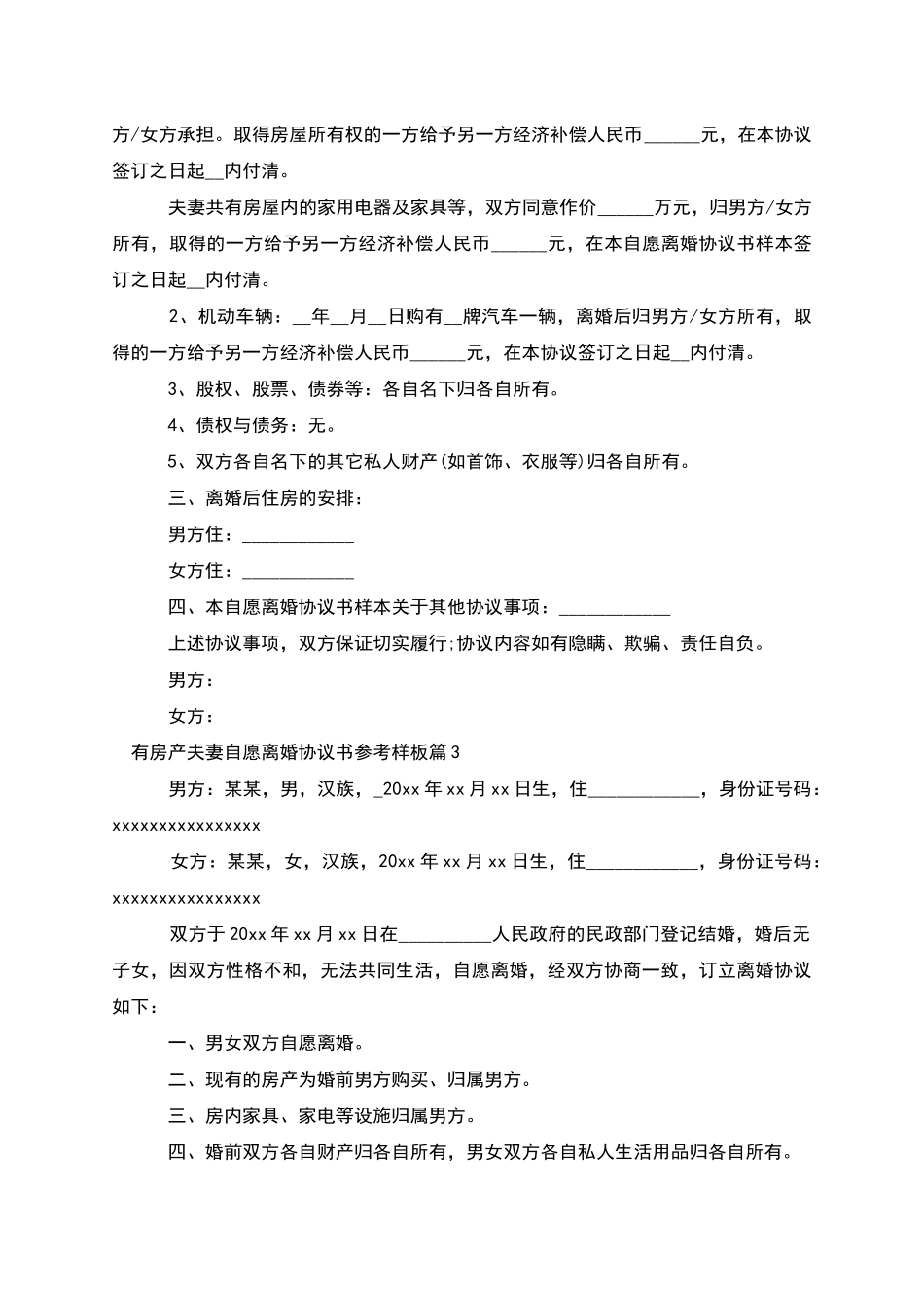 有房产夫妻自愿离婚协议书参考样板_第3页