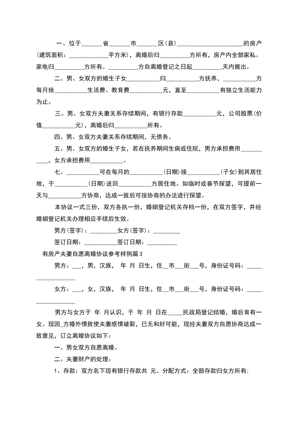 有房产夫妻自愿离婚协议参考样例(精选11篇)_第2页