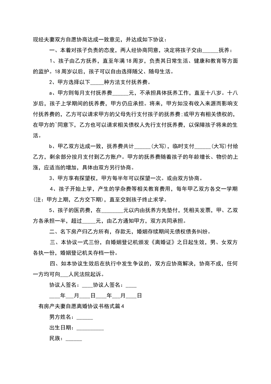 有房产夫妻自愿离婚协议书格式_第3页